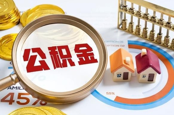 儋州成都离职公积金提取代办（儋州成都离职取住房公积金都需要准备什么材料）